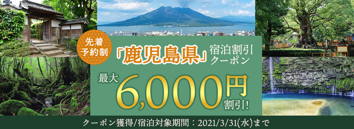 鹿児島県のホテル 旅館のおすすめ宿泊クーポン 割引キャンペーン情報ならクーポンズ ホテル 旅館クーポンズ Gotoトラベルキャンペーン