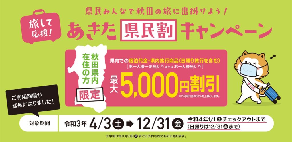 秋田県 県民割と市民割が地元で使える 特別クーポンまとめ情報 旅して応援 あきた県民割他 複数キャンペーン同時開催中 ホテル 旅館クーポンズ Gotoトラベルキャンペーン