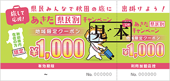 秋田県 県民割と市民割が地元で使える 特別クーポンまとめ情報 旅して応援 あきた県民割他 複数キャンペーン同時開催中 ホテル 旅館クーポンズ Gotoトラベルキャンペーン