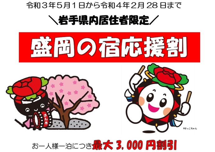 岩手県 県民割と市民割が地元で使える 特別クーポンまとめ情報 いわて旅応援プロジェクト他 複数キャンペーン同時開催中 ホテル 旅館クーポン ズ Gotoトラベルキャンペーン