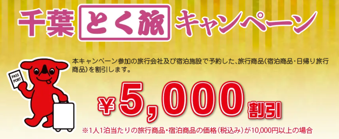 千葉県 県民割と市民割が地元で使える 特別クーポンまとめ情報 千葉とく旅キャンペーン 9 30まで延長 ホテル 旅館クーポンズ Gotoトラベルキャンペーン