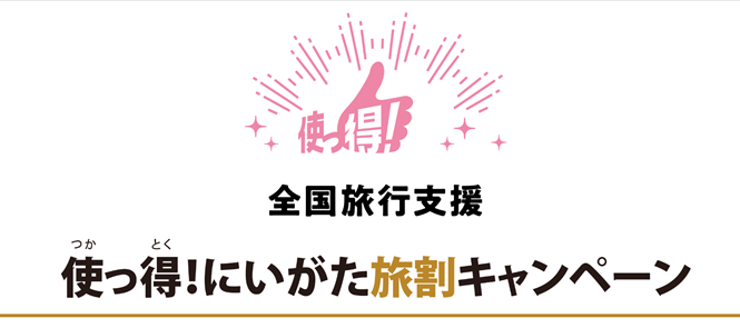 新潟県】全国旅行支援スタート！特別クーポンまとめ情報＜1/10から開始