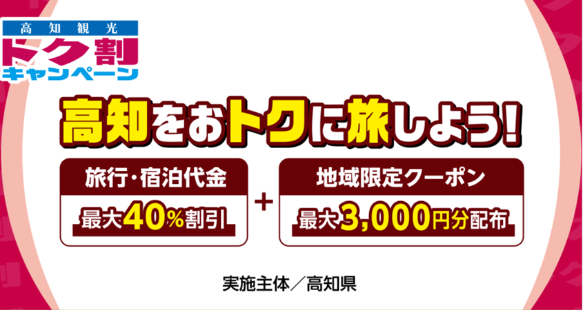 高知県】全国旅行支援スタート！特別クーポンまとめ情報＜1/10から開始＞ - 【最新】全国旅行支援まとめ｜ホテル・旅館クーポンズ