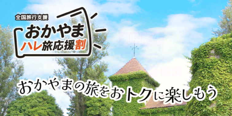 岡山県】全国旅行支援スタート！特別クーポンまとめ情報＜1/10から開始